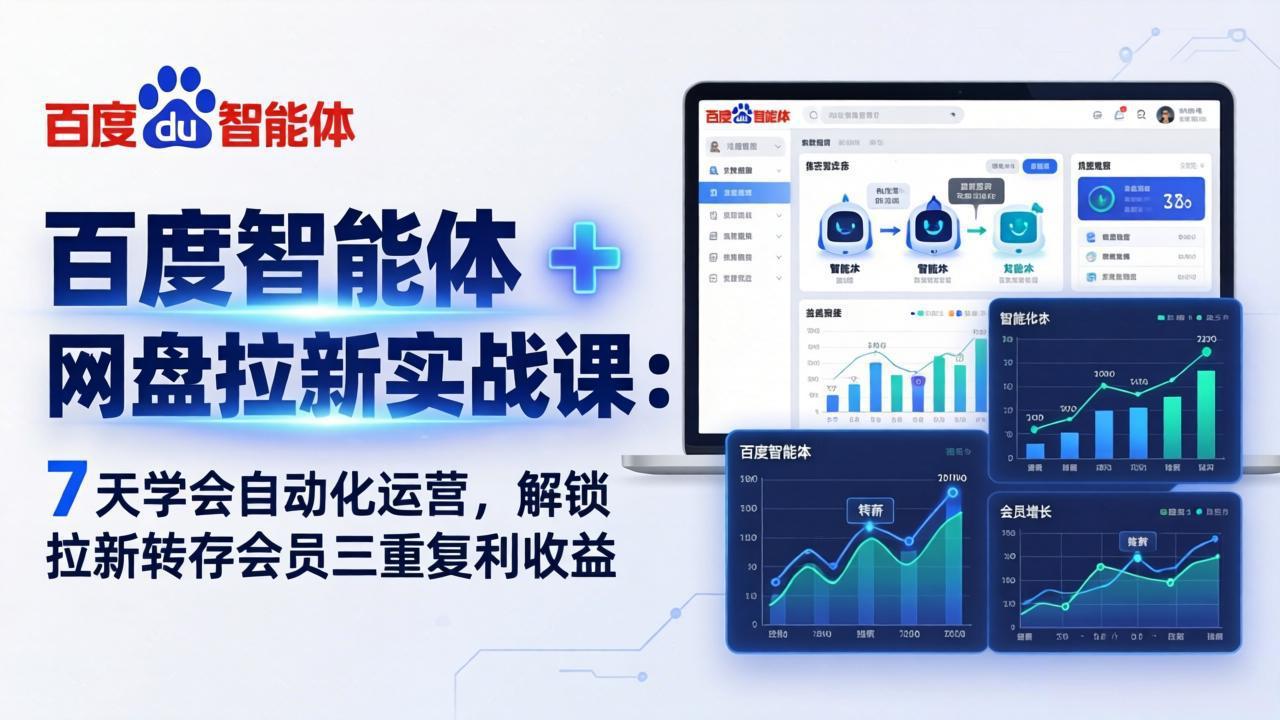百度智能体 + 网盘拉新实战课：7 天学会自动化运营，解锁拉新转存会员三重复利收益-550资源网|九公子网络科技