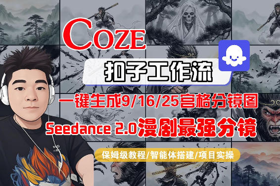 Coze智能体工作流一键生成AI漫剧最强分镜，9/16/25宫格分镜图，人物场景一致性保持，全流程保姆级教学-550资源网|九公子网络科技