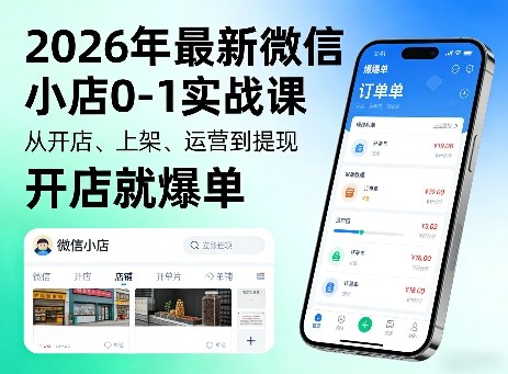 2026年最新微信小店0-1实战课，从开店、上架、运营到提现，开店就爆单-550资源网|九公子网络科技
