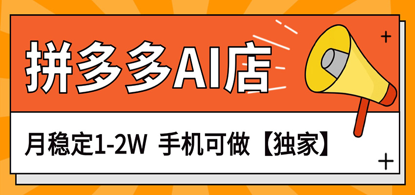 独家项目，拼多多虚拟AI店，月稳定1-2W，手机可做-550资源网|九公子网络科技