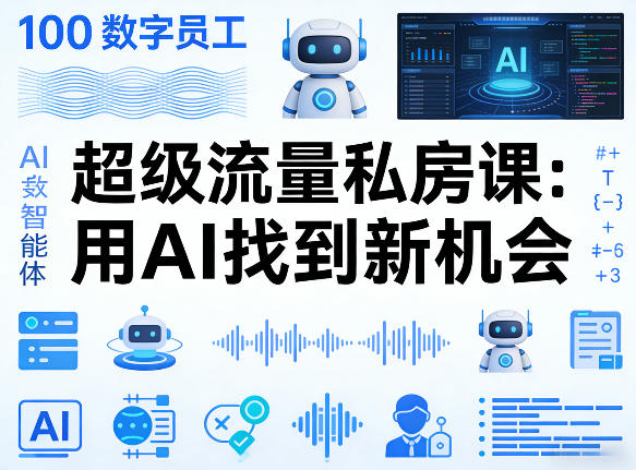你的AI数字员工100个智能体，超级流量私房课，用AI找到新机会-550资源网|九公子网络科技