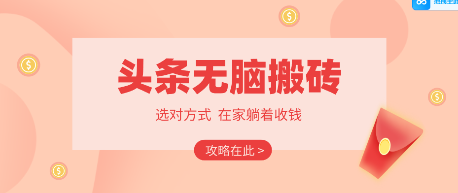 2026头条无脑搬砖实操全攻略，普通人能快速落地月收益千元的赚钱机会-550资源网|九公子网络科技