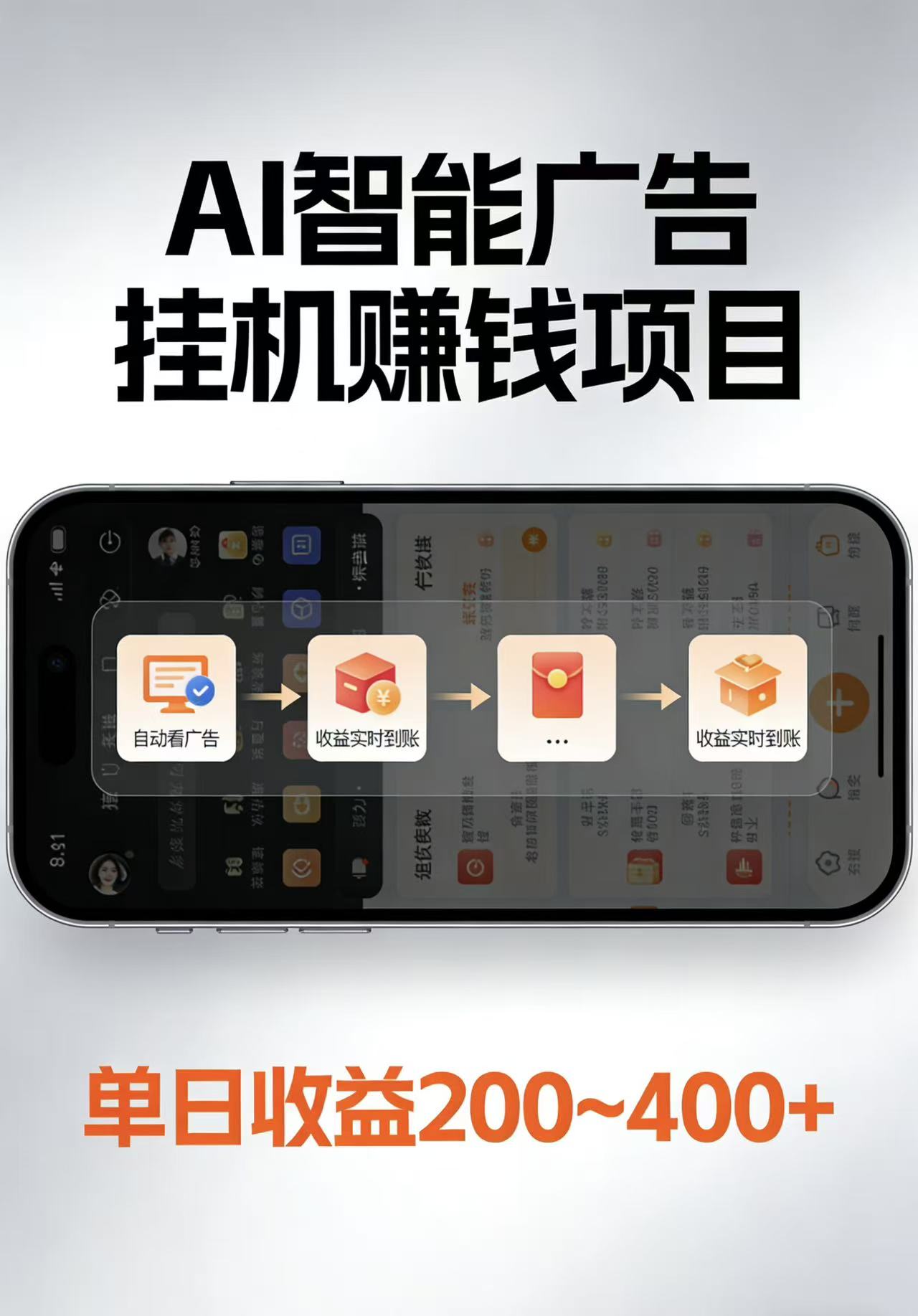 AI智能挂机看广告，每日稳定收益200-400+-550资源网|九公子网络科技