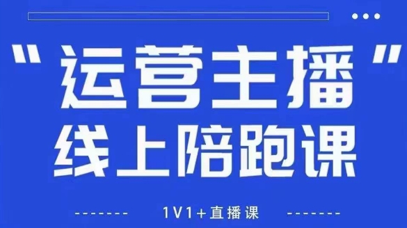 猴帝1600线上课，拉爆自然流，做懂流量的主播，新规政策下，自然流破圈攻略【更新26年3月25日】-550资源网|九公子网络科技