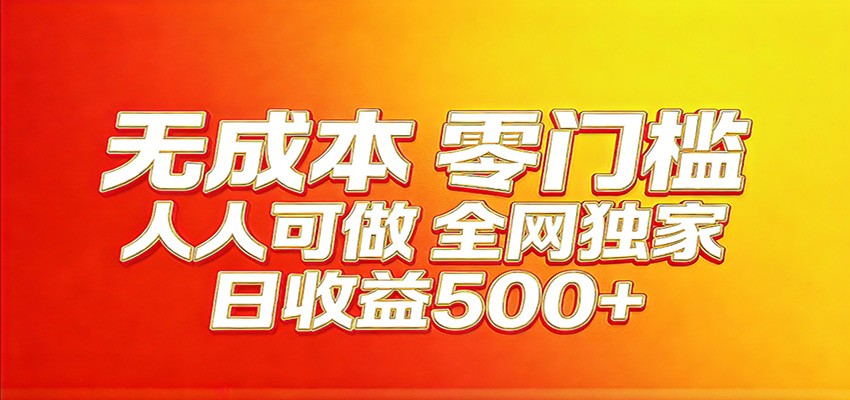 全网独家，小白必做副业！稳定日入400+，超级简单，每天操作十分钟！-550资源网|九公子网络科技