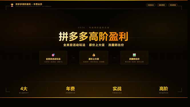 拼多多高阶盈利年费会员：全类目活动玩法、原价上大促、洗图防比价等核心盈利技术(更新26年3月-550资源网|九公子网络科技