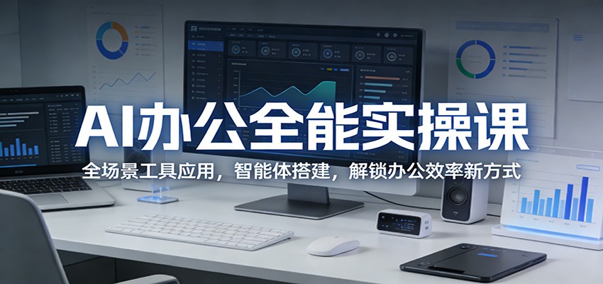 AI办公全能实操课：全场景工具应用，智能体搭建，解锁办公效率新方式-550资源网|九公子网络科技