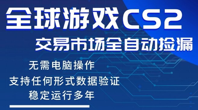 CS2游戏云自动操作，一键批量捡漏，稳健变现超久(可验证)，小白轻松入门，手机即可完成全部操作【揭秘】-550资源网|九公子网络科技