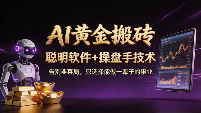 A1黄金搬砖 聪明软件+操盘手技术 告别韭菜局，小白也可以轻松上手日赚50-100U-550资源网|九公子网络科技