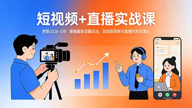 短视频+直播实战课-更新2026-3月：掌握最新流量玩法，实现短视频与直播的高效增长-550资源网|九公子网络科技