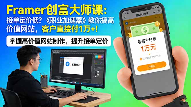 Framer 创富大师课：接单定价低？《职业加速器》教你搞高价值网站，客户直接付 1 万 +-550资源网|九公子网络科技