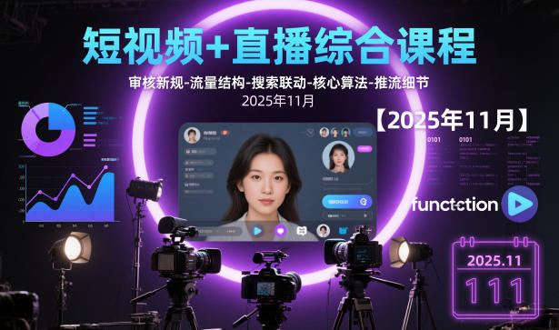 短视频+直播综合课程，审核新规-流量结构-搜索联动-核心算法-推流细节【更新3月25日】-550资源网|九公子网络科技