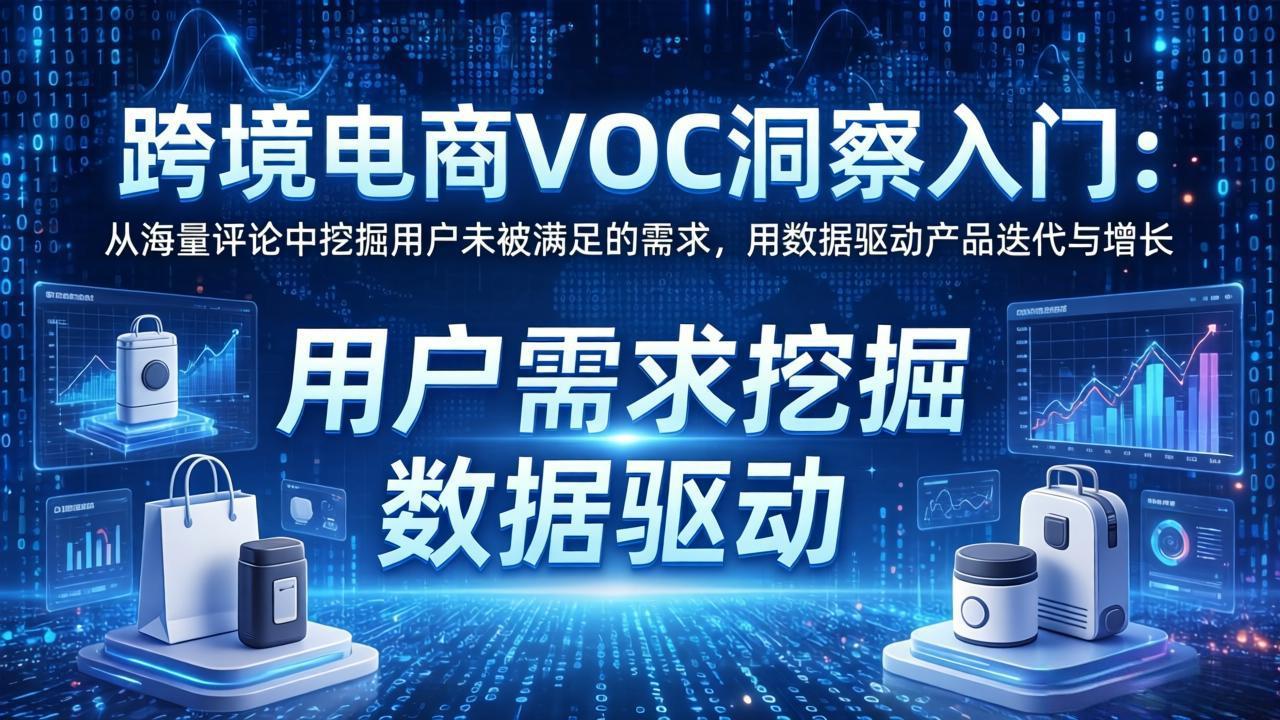 跨境电商VOC洞察入门：从海量评论中挖掘用户未被满足的需求，用数据驱动产品迭代与增长-550资源网|九公子网络科技