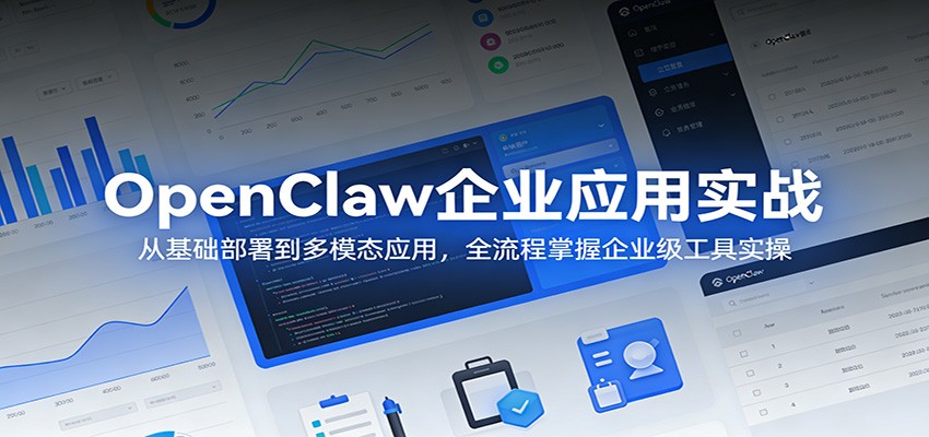OpenClaw企业应用实战：从基础部署到多模态应用，全流程掌握企业级工具实操-550资源网|九公子网络科技