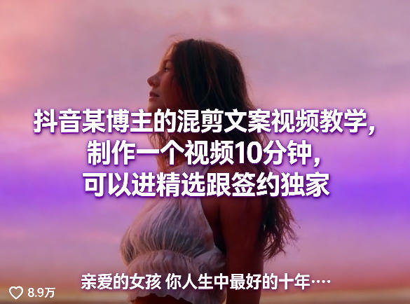 抖音某博主的混剪文案视频教学，制作一个视频10分钟，可以进精选跟签约独家-550资源网|九公子网络科技
