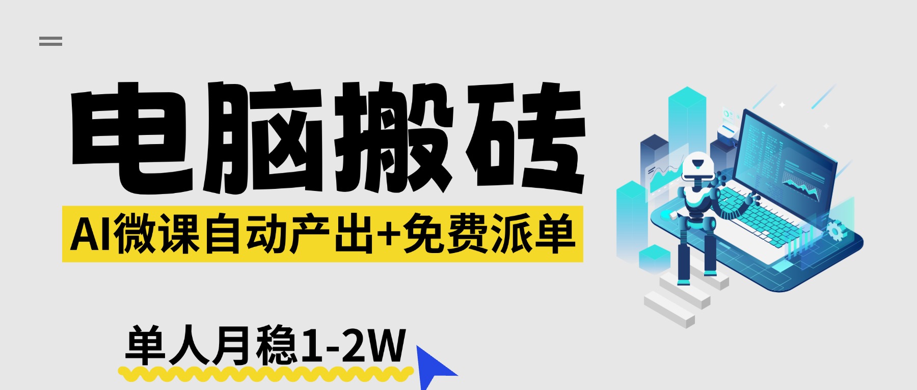 【2026风口】AI微课电脑搬砖：全自动产出+免费派单资源，单人月稳1-2W-550资源网|九公子网络科技