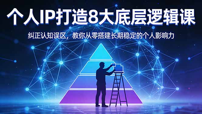 付费文章：个人IP打造8大底层逻辑课：纠正认知误区，教你从零搭建长期稳定的个人影响力-550资源网|九公子网络科技