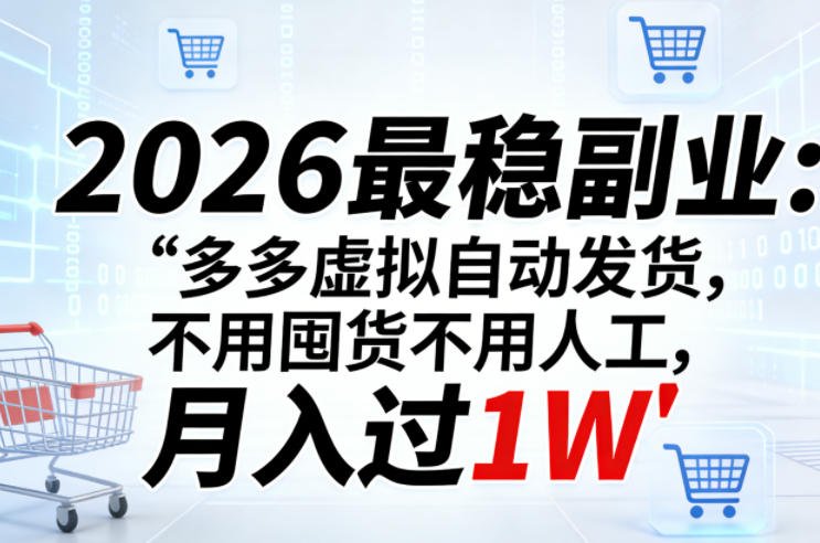 2026最稳副业:多多虚拟自动发货,不用囤货不用人工,月入过1W【揭秘】-550资源网|九公子网络科技