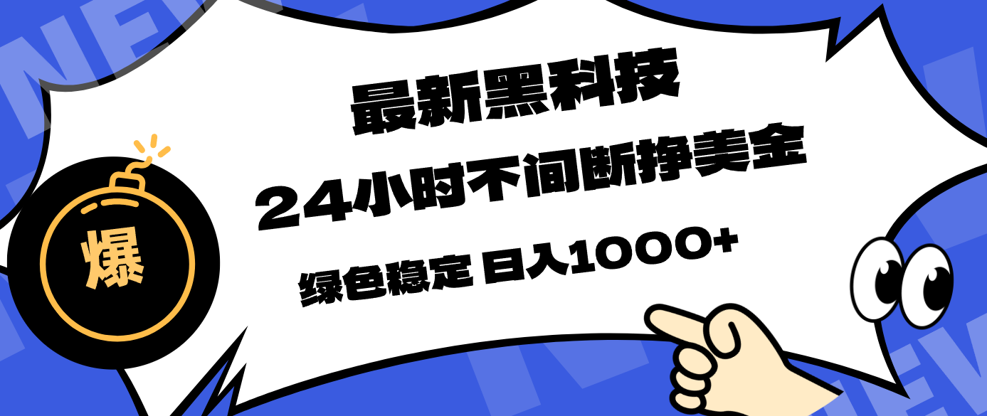 最新黑科技，24小时全天挣美金，，绿色稳定，日入1000+-550资源网|九公子网络科技