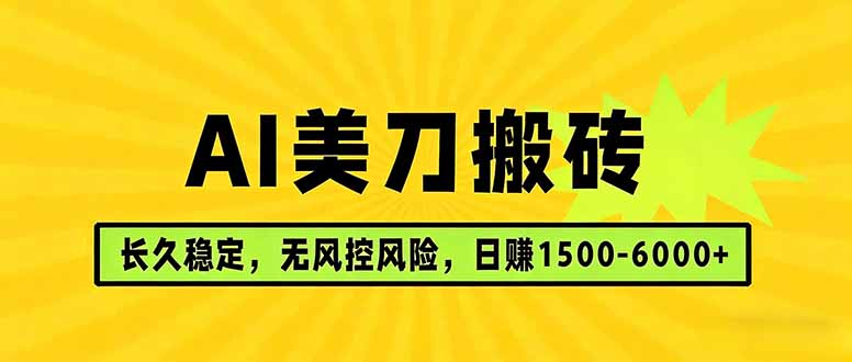 AI美刀搬砖项目 | 日入1500-6000元 | 长久稳运行 | 实地可考察 | 长线项目-550资源网|九公子网络科技