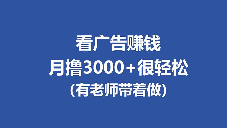 全新看广告项目,单机20-60+,工作室可批量放大,提现秒到,月撸3000+很轻松-550资源网|九公子网络科技