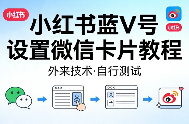 小红书蓝V号设置微信卡片教程，外来技术，自行测试-550资源网|九公子网络科技