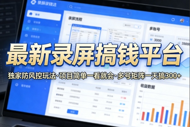 最新录屏搞钱平台,独家的防风控玩法,项目简单,一看就会,多号矩阵一天搞300+【揭秘】-550资源网|九公子网络科技