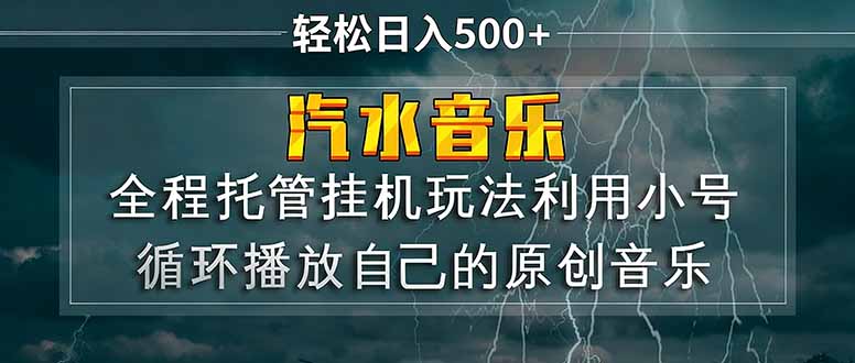 汽水音乐 利用小号循环播放自己的原创歌曲 日入500+-550资源网|九公子网络科技