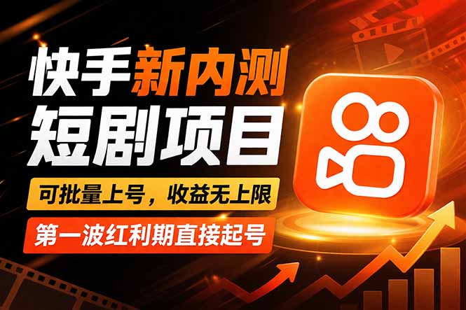 快手最新短剧玩法，零操作无脑上号，收益无上限，新手也能轻松上车-550资源网|九公子网络科技