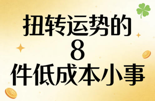 付费文章：扭转运势的8件低成本小事-550资源网|九公子网络科技