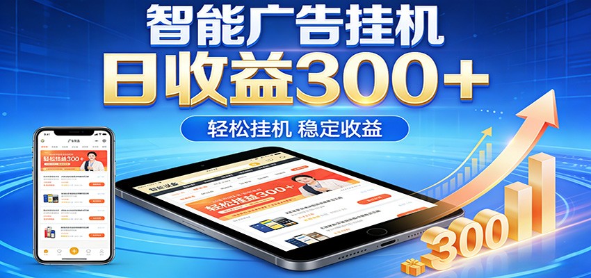 2026智能广告挂机项目，单机日入轻松变现，零门槛AI自动运行，闲时赚零花钱-550资源网|九公子网络科技