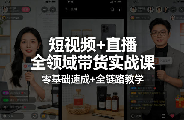 短视频+直播全领域带货实战课,零基础速成+全链路教学-550资源网|九公子网络科技