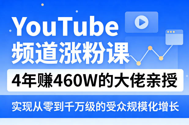 YouTube频道涨粉课，4年賺460W的大佬亲授，实现从零到千万级的受众规模化增长-550资源网|九公子网络科技