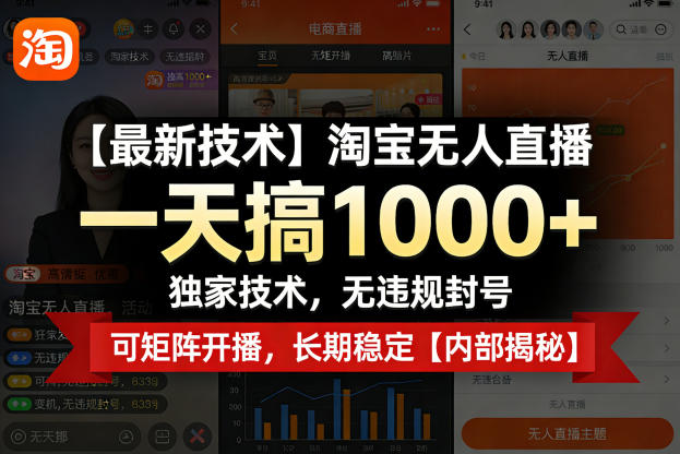 【最新技术】淘宝无人直播，一天搞1k+，独家技术，无违规封号，可矩阵开播，长期稳定【内部揭秘】-550资源网|九公子网络科技