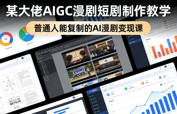 某大佬AIGC漫剧短剧制作教学，普通人能复制的AI漫剧变现课-550资源网|九公子网络科技