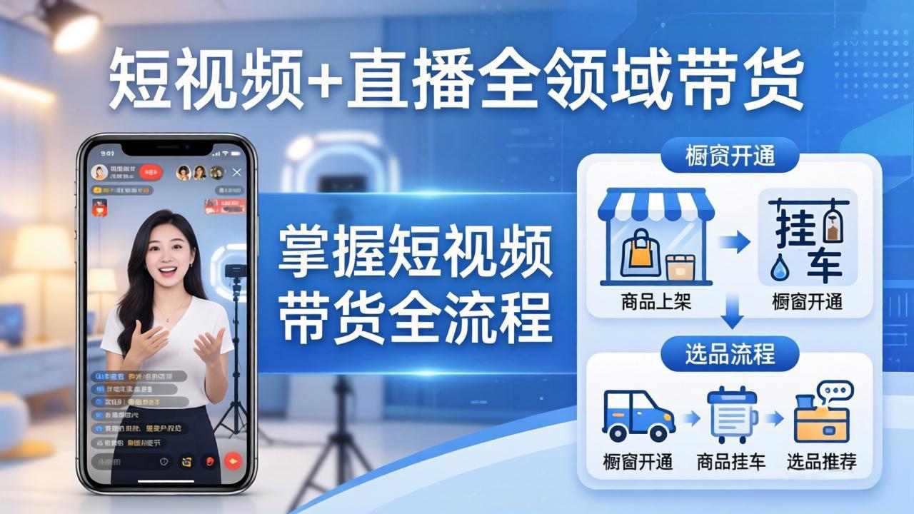 短视频+直播全领域带货:掌握橱窗开通、挂车、选品、爆款文案改编等短视频带货全流程-550资源网|九公子网络科技