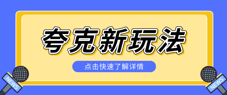 夸克搜索新玩法，不用囤资源不碰版权，纯靠口令就能躺赚，有人做到1天7512-550资源网|九公子网络科技