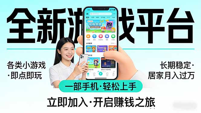 全新平台各类小游戏 一部手机即可操作 小白轻松上手  长期稳定 居家月入过万！！！-550资源网|九公子网络科技