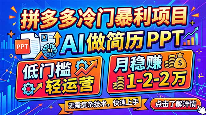 拼多多冷门暴利项目：AI 做简历 PPT，低门槛轻运营，月稳赚 1-2 万-550资源网|九公子网络科技