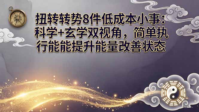 某付费文章：扭转运势8件低成本小事：科学+玄学双视角，简单执行就能提升能量改善状态-550资源网|九公子网络科技