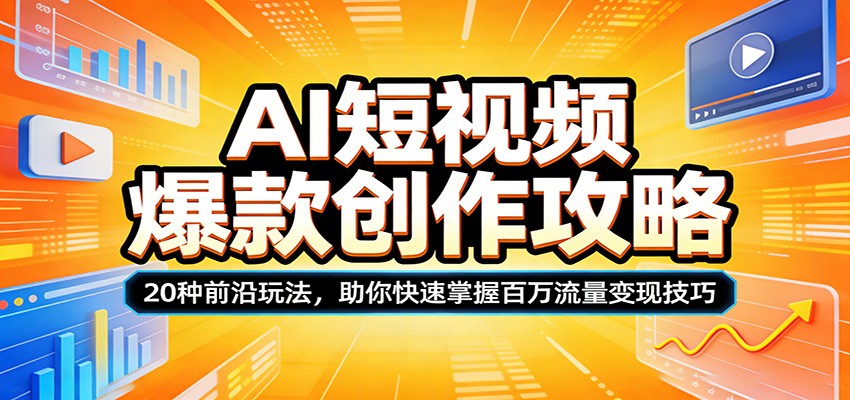 AI短视频爆款创作攻略:20种前沿玩法,助你快速掌握百万流量变现技巧-550资源网|九公子网络科技