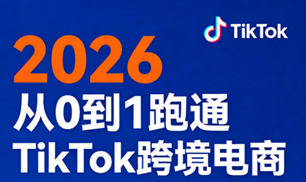 2026从0到1跑通TikTok跨境电商-550资源网|九公子网络科技