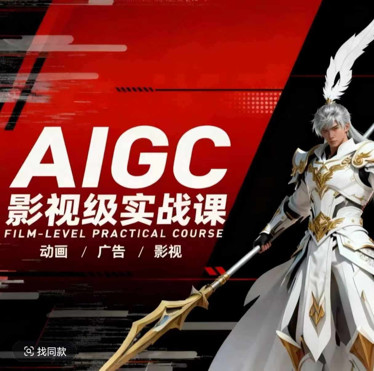 AIGC影视级实战课，动画-广告-影视，​商业落地攻略+影视案例拆解-550资源网|九公子网络科技