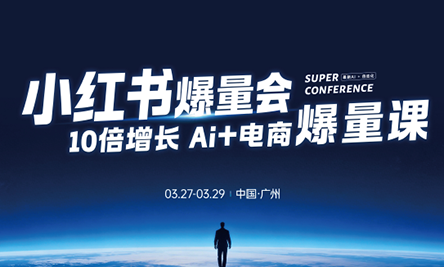 戴小胖·小红书爆量会3月27-29号广州线下课(音频+字幕)-550资源网|九公子网络科技