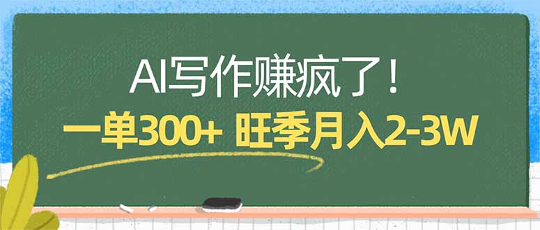 AI写作赚疯了!一单300+,小白照搬模板,旺季月入2-3W-550资源网|九公子网络科技