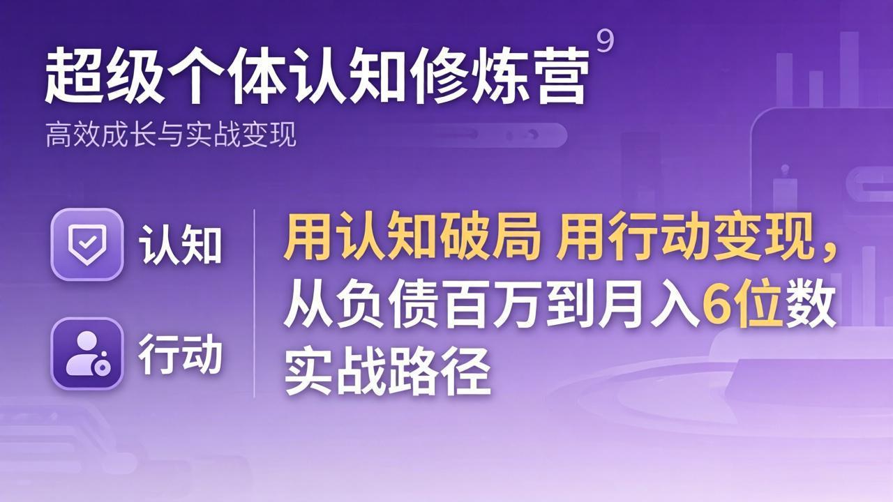 超级个体认知修炼营：用认知破局用行动变现，从负债百万到月入6位数实战路径-550资源网|九公子网络科技