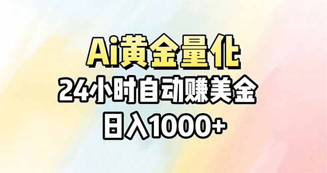 Ai量化，24小时不间断挣美金，小白轻松操作，日入1000+-550资源网|九公子网络科技