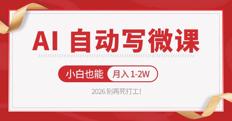 2026 别再死打工！AI 自动写微课，免费渠道上手，小白也能月入 1-2W-550资源网|九公子网络科技