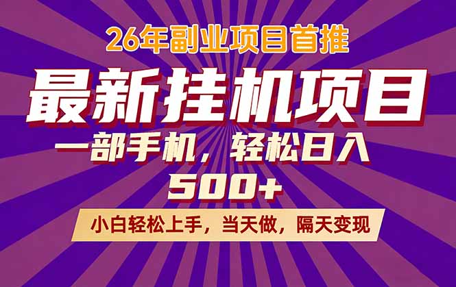 26年最新挂机项目，隔天见收益，一部手机稳定日入500+-550资源网|九公子网络科技
