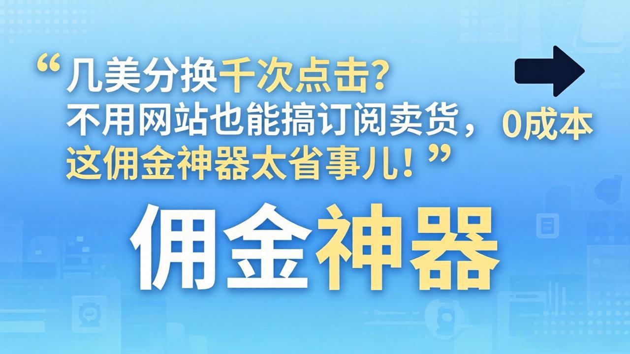 几美分换千次点击？不用网站也能搞订阅卖货，这佣金神器太省事儿！-550资源网|九公子网络科技